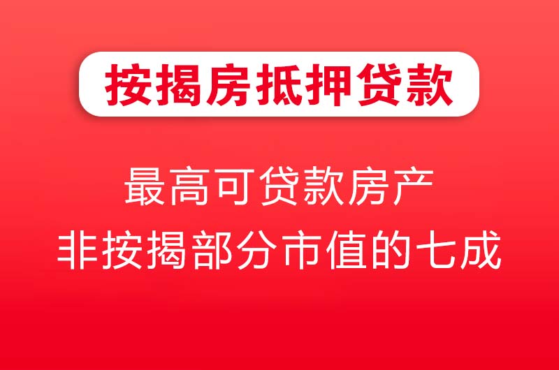 沧州按揭房抵押贷款