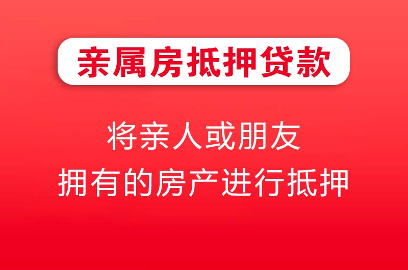 沧州亲属房抵押贷款